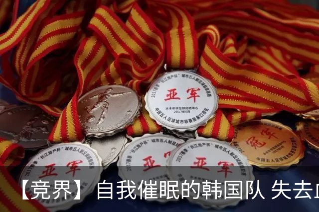 【竞界】自我催眠的韩国队 失去血性后一无所有