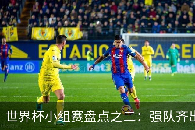世界杯小组赛盘点之二：强队齐出线 射手大爆发