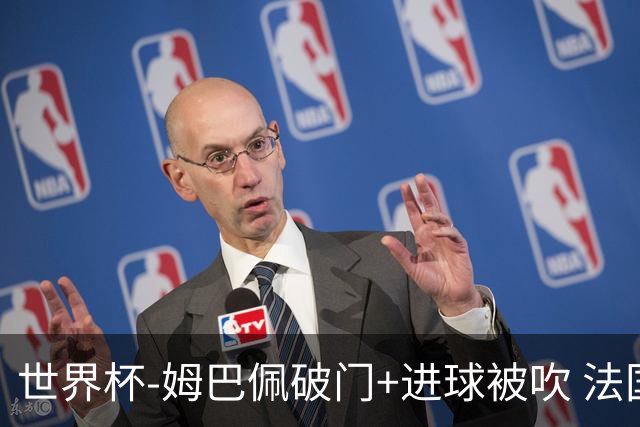 世界杯-姆巴佩破门+进球被吹 法国2中柱半场暂1-0瑞典