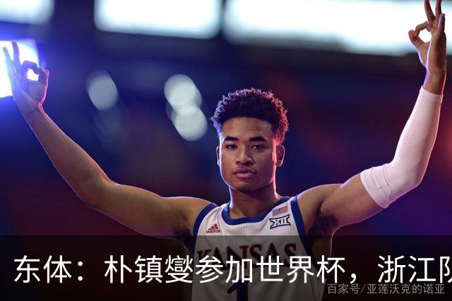 东体：朴镇燮参加世界杯，浙江队将获得总额约31.9万美元补偿
