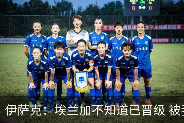 伊萨克：埃兰加不知道已晋级 被我小小训了一顿！怪不得他不高兴