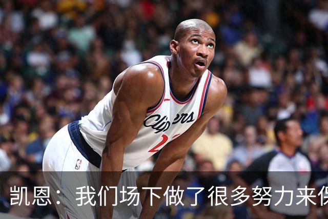 凯恩：我们场下做了很多努力来保持高水平，梅罗就是这方面的标杆