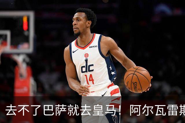 去不了巴萨就去皇马！阿尔瓦雷斯公开申请离队，但不愿离开西甲