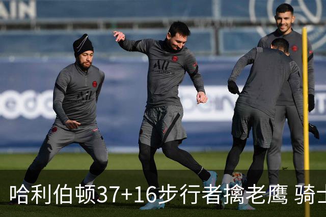 哈利伯顿37+16步行者擒老鹰 骑士加时险胜76人