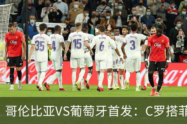 哥伦比亚VS葡萄牙首发：C罗搭菲利克斯 B费配巴黎班底