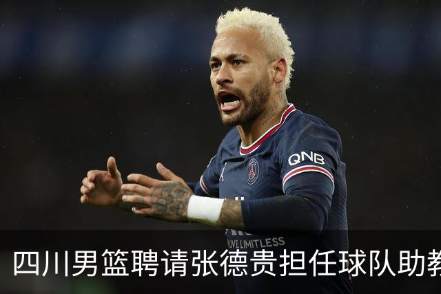 四川男篮聘请张德贵担任球队助教 匡鲁彬卸任