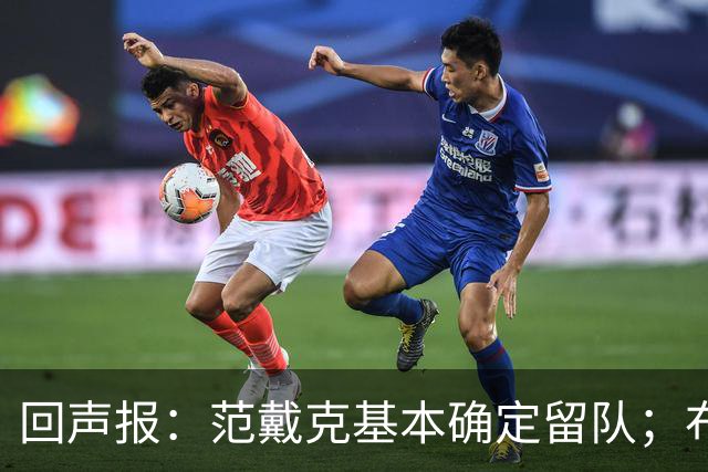 回声报：范戴克基本确定留队；布阿迪转会费大约需要1亿英镑