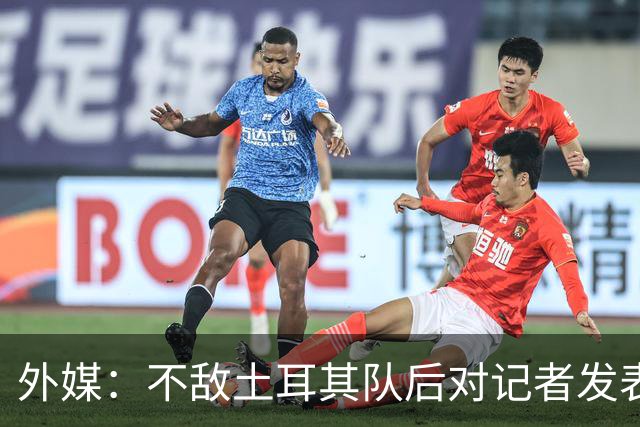 外媒：不敌土耳其队后对记者发表不礼貌言论，美国队主帅道歉