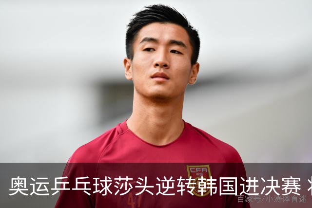 奥运乒乓球莎头逆转韩国进决赛 将与朝鲜组合争冠