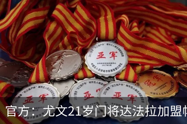 官方：尤文21岁门将达法拉加盟帕尔马，据悉费用600万欧＋10%二转