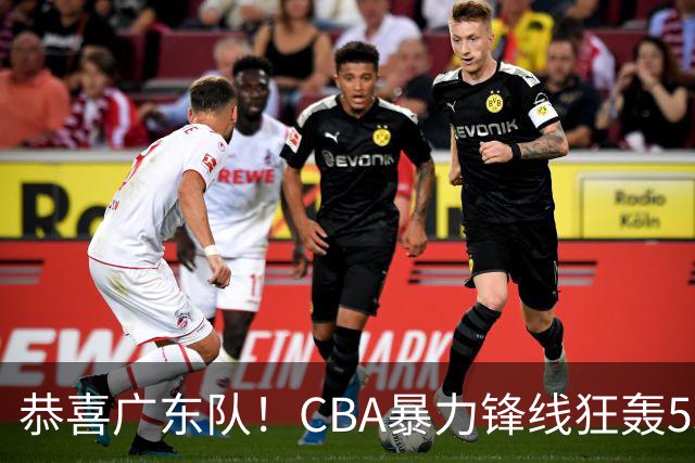恭喜广东队！CBA暴力锋线狂轰53分，或被朱芳雨重金挖走？