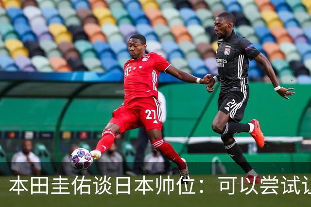 本田圭佑谈日本帅位：可以尝试让我执教1年 没拿到亚洲杯直接下课