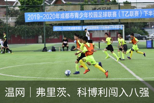 温网｜弗里茨、科博利闯入八强