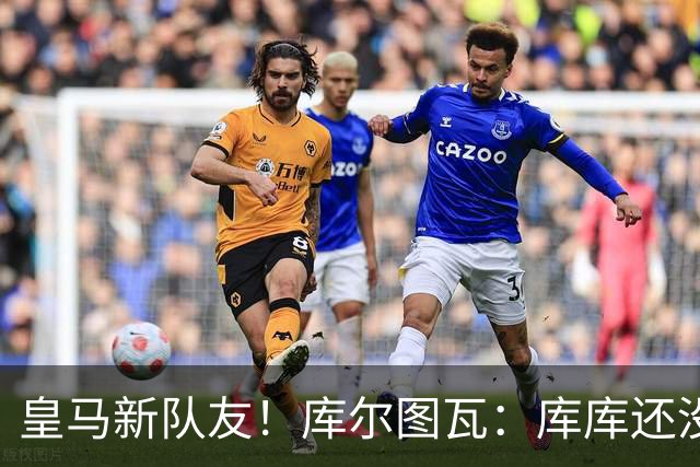皇马新队友！库尔图瓦：库库还没回关我，他还不在球员群组里