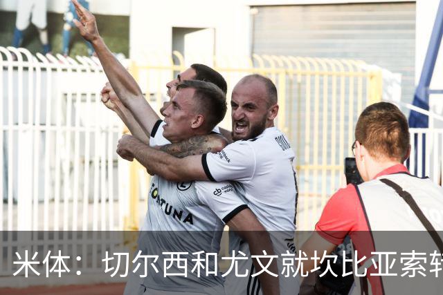 米体：切尔西和尤文就坎比亚索转会进行谈判，并且愿意租借杰克逊