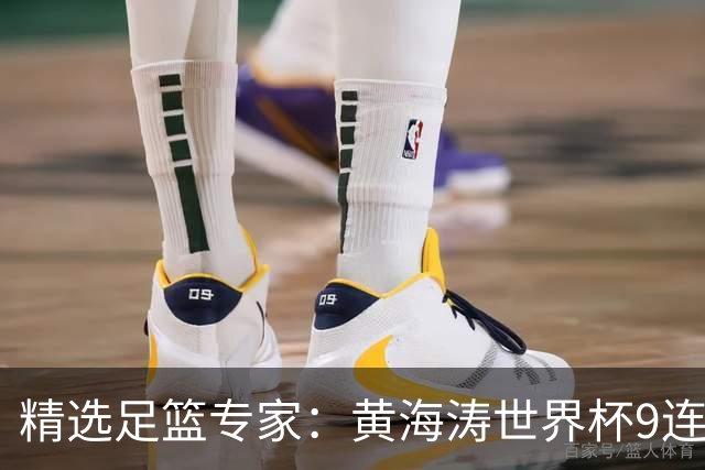 精选足篮专家：黄海涛世界杯9连红长线15中14