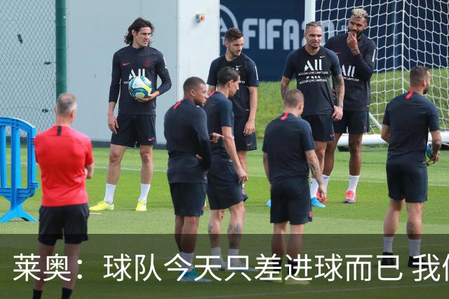 莱奥：球队今天只差进球而已 我们经受住考验这能帮助我们走更远
