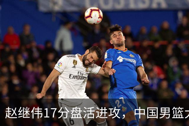 赵继伟17分盘活进攻，中国男篮大胜晋级 杨瀚森10+5 郭士强不固执了