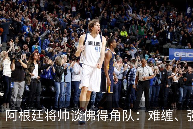 阿根廷将帅谈佛得角队：难缠、强大……