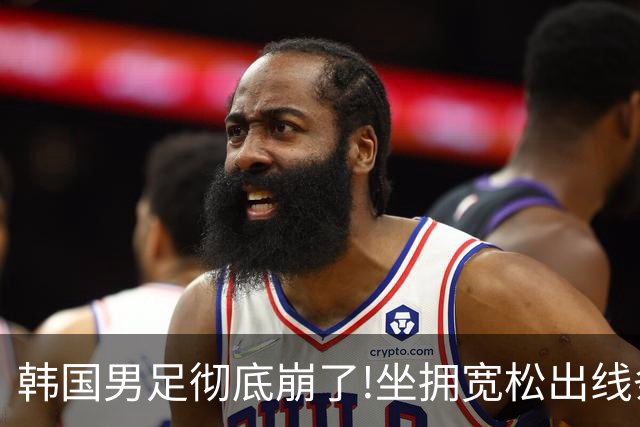 韩国男足彻底崩了!坐拥宽松出线条件却两连败，全队静待积分排名