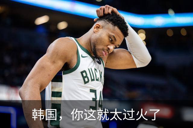 韩国，你这就太过火了
