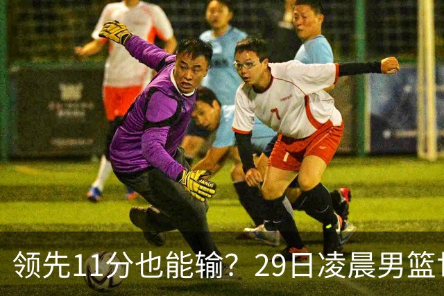 领先11分也能输？29日凌晨男篮世界杯战报：U17中国男篮遭加拿大逆转跌至小组第三，亚洲队连输三场