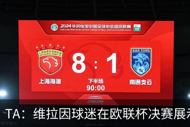 TA：维拉因球迷在欧联杯决赛展示歧视性横幅，被罚款1万欧元